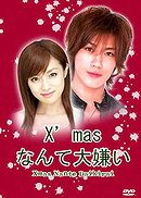 Xmas nante daikirai
