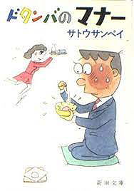 Dotanba no Manners