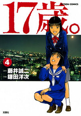 17 Sai (KAMATA Youji) Manga