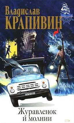 Zhuravlenok I Molnii. Valkiny Druzia I Parusa [Hardcover]  by V. Krapivin