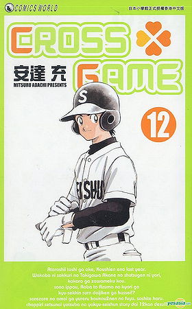Cross Game Volume 12