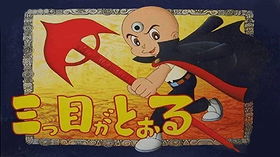 Mitsume ga Tooru