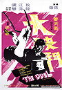 The Duel (aka Duel of the Iron Fist)