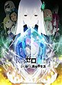 Re:ZERO - Starting Life in Another World - Season 2 Part 1