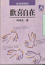æ­¡å–œè‡ªåœ¨