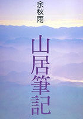 Living in The Hills ('Shan ju bi ji', in traditional Chinese, NOT in English)