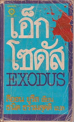 เอ็กโซดัส
