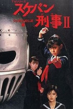 Sukeban Deka II: Shôjo Tekkamen Densetsu (1985–1986)