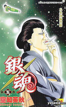 Gintama, Volume 05