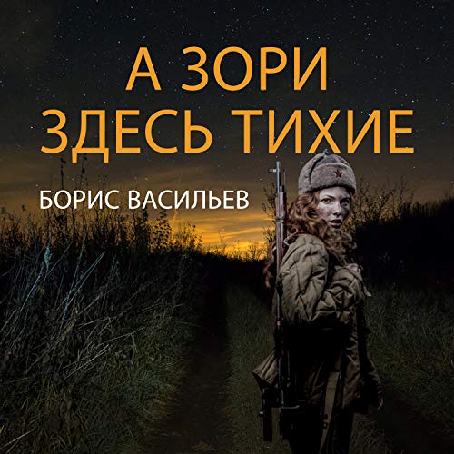 А ЗОРИ ЗДЕСЬ ТИХИЕ
