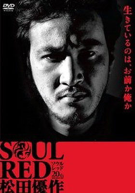 Soul Red: Matsuda Yûsaku