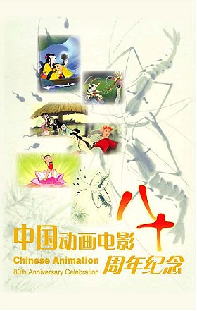 Chinese Animation 80th Anniversary Celebration
