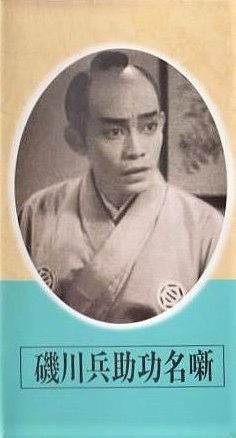 Story of the Exploits of Heisuke Isokawa (1942)