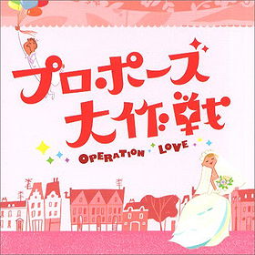 プロポーズ大作戦 (Proposal Daisakusen OST)