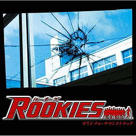 ルーキーズ (Rookies OST)