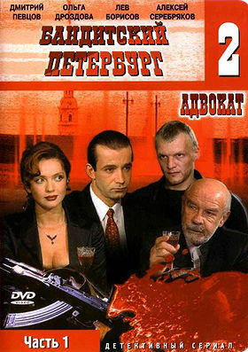Banditskiy Peterburg: Advokat