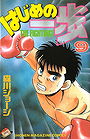 Hajime no Ippo, Volume 9: A Lost Goal