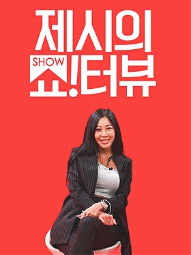 Showterview with Jessi