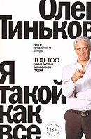 Я такой как все