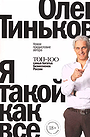 Я такой как все