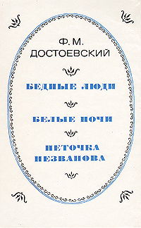 Бедные люди. Белые ночи. Неточка Незванова