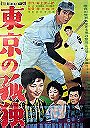 Tokyo no kodoku (1959)