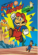 Super Mario Bros. The Great Mission to Rescue Princess Peach!