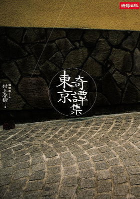 æ?±äº¬å¥‡è­šé›†
