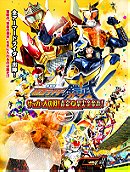 Kamen Rider Gaim the Movie: Great Soccer Battle! Golden Fruits Cup!