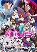Kumo Desu ga, Nanika?