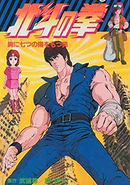 Hokuto no Ken