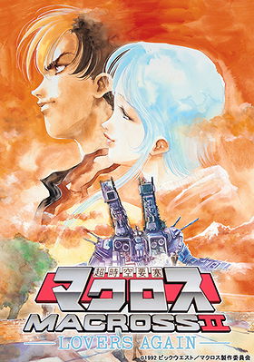 Super Dimensional Fortress Macross II: Lovers Again 