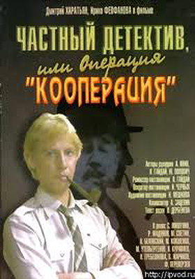 Chastnyy detektiv, ili operatsiya 'Kooperatsiya'