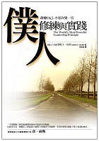 åƒ•äººä¿®ç·´èˆ‡å¯¦è¸?