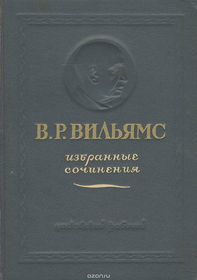 Васи́лий Ро́бертович Ви́льямс: Избранные сочинения