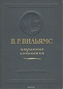 Васи́лий Ро́бертович Ви́льямс: Избранные сочинения