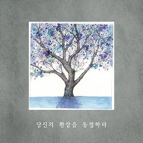 Sympathize With Your Phantasy (당신의 환상을 동정하라)