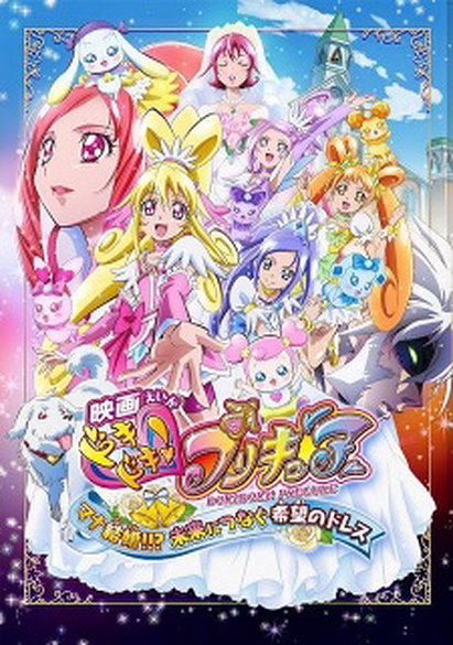Pretty Cure: DokiDoki! Precure: Mana's Getting Married!!? The Dress of Hope that Connects to the Future