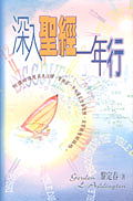 æ·±å…¥è?–ç¶“ä¸€å¹´è¡Œ Discovering the Bible