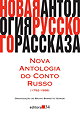 Nova antologia do conto russo (1792-1998)