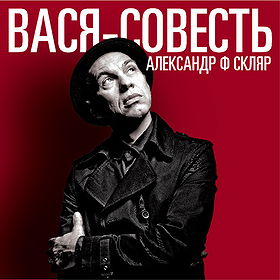 Вася-Совесть