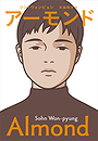 Almond: A Novel
