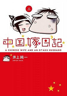 A Chinese Wife and an Otaku Husband