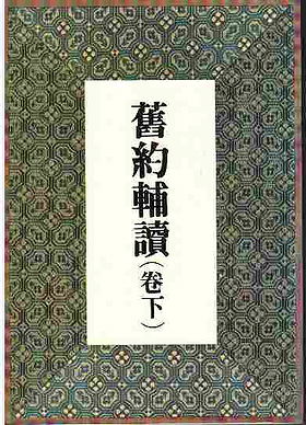 èˆŠç´„è¼”è®€(å?·ä¸‹) Notes on Old Testament (Vol.2)