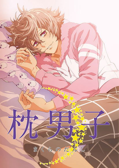 Makura no Danshi (2015)