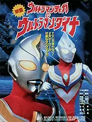 Ultraman Tiga & Ultraman Dyna: Warriors of the Star of Light (