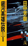 Ginga Eiyuu Densetsu / Legend of the Galactic Heroes (Novel)