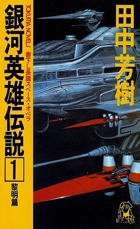 Ginga Eiyuu Densetsu / Legend of the Galactic Heroes (Novel)