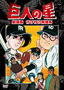 Kyojin no hoshi, yuke hyuma (1969)