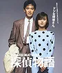 Detective Story